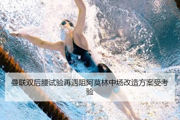 曼联双后腰试验再遇阻阿莫林中场改造方案受考验